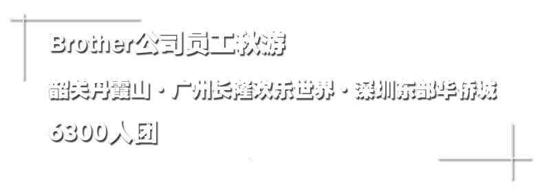 案例：brother兄弟高科技6300人秋游