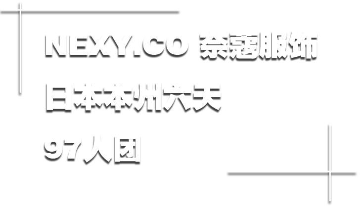 NEXY.CO奈蔻97人六月份-日本本州六天