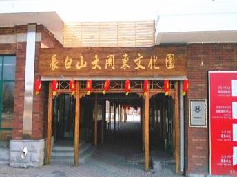 景點：長白山大關(guān)東文化園